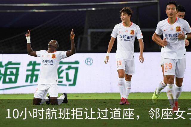 10小时航班拒让过道座，邻座女子哭了3小时
