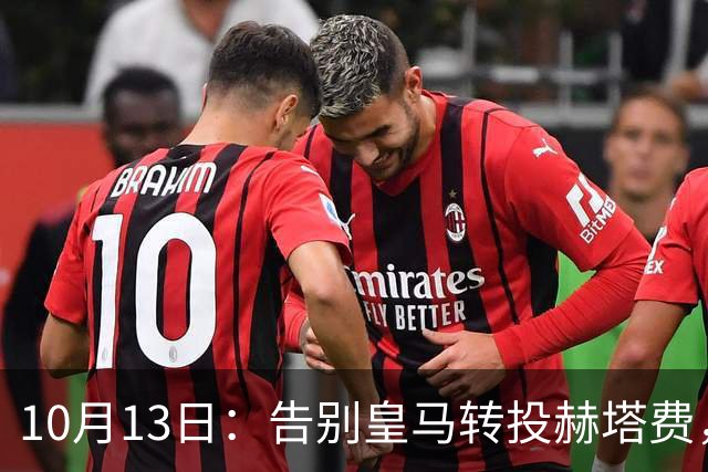 10月13日：告别皇马转投赫塔费，卡瓦哈尔西甲前景引热议，能否立足成悬念