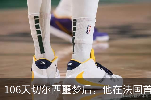 106天切尔西噩梦后，他在法国首富手下悄悄重建