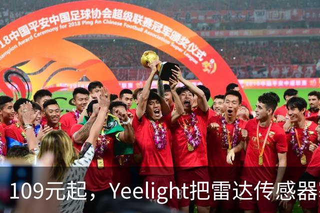 109元起，Yeelight把雷达传感器塞进了2mm边框