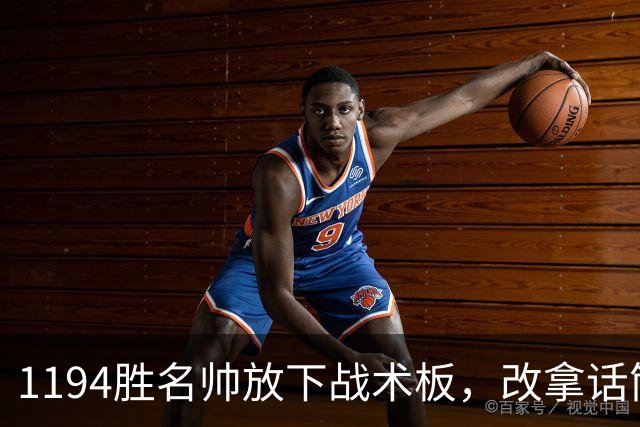 1194胜名帅放下战术板，改拿话筒解说NBA