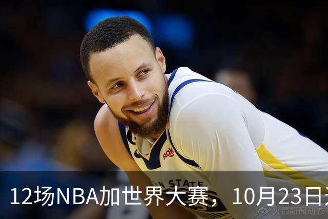 12场NBA加世界大赛，10月23日这天从凌晨排到深夜