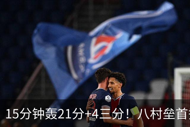 15分钟轰21分+4三分！八村垒首秀闪耀扎心勇士：湖人弃他后悔吗？