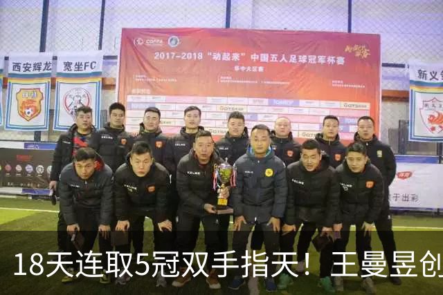 18天连取5冠双手指天！王曼昱创6纪录重返世界第一 放弃乒超迎蜕变
