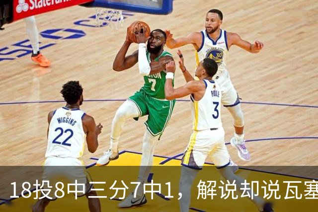 18投8中三分7中1，解说却说瓦塞尔这赛季进化了