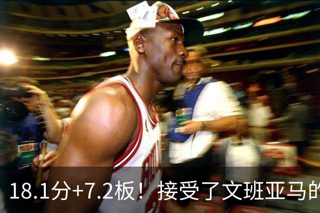 18.1分+7.2板！接受了文班亚马的邀请，加盟马刺！你让马刺成为顶尖强队