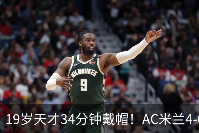 19岁天才34分钟戴帽！AC米兰4-0斩欧联首胜 阿莫林发脾气怒扔水瓶