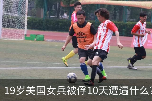 19岁美国女兵被俘10天遭遇什么？4年后大胆说出真相，美军：叛徒