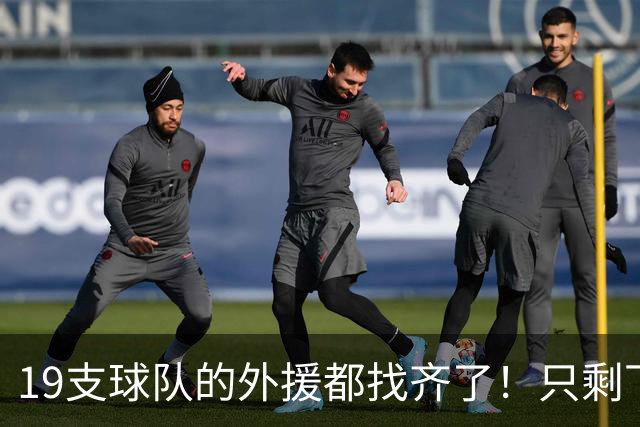 19支球队的外援都找齐了！只剩下广东宏远