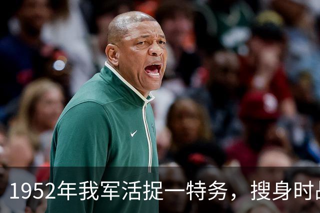 1952年我军活捉一特务，搜身时战士突然喊道：他胸口有东西在乱动