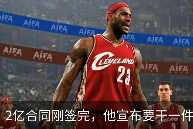 2亿合同刚签完，他宣布要干一件生涯276场没干过的事