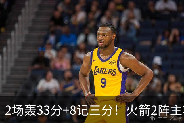 2场轰33分+8记三分！火箭2阵主攻手出炉？伊森+斯玛特变副手，22岁新人快速进化