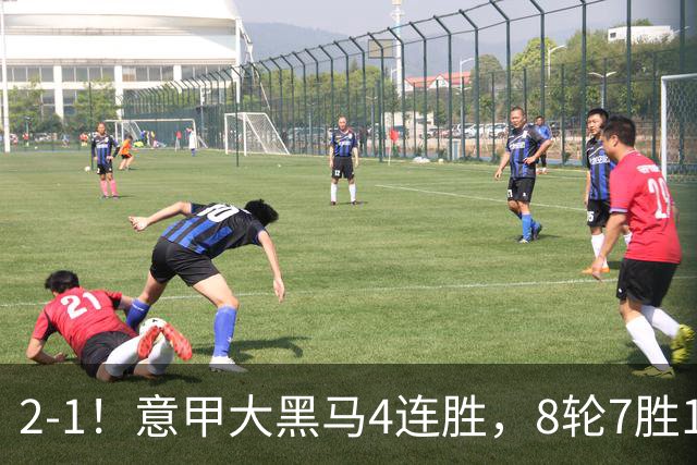 2-1！意甲大黑马4连胜，8轮7胜1平反超国米3分，加图索要率队争冠