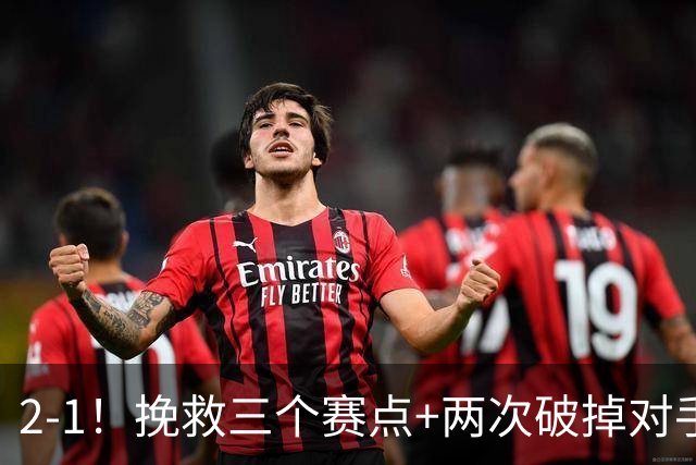 2-1！挽救三个赛点+两次破掉对手发球胜赛局，中国金花奇迹翻盘！