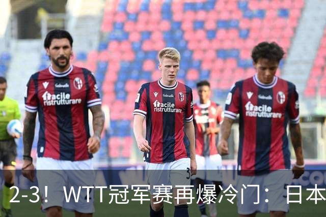 2-3！WTT冠军赛再爆冷门：日本队2大主力首轮出局，无缘再战国乒