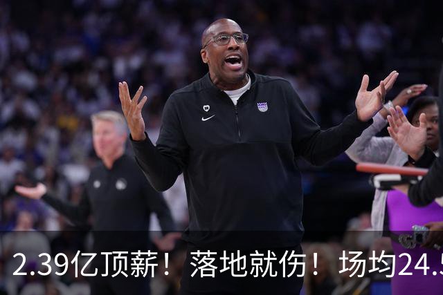 2.39亿顶薪！落地就伤！场均24.5分！魔术要放弃吗？