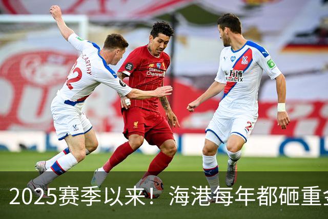 2025赛季以来！海港每年都砸重金买本土新秀 联赛还有2轮结束，明年冬窗会见谁