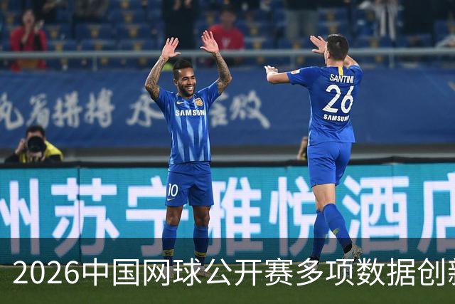 2026中国网球公开赛多项数据创新高