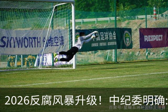 2026反腐风暴升级！中纪委明确:14个领域+3类关键人群，一个不留