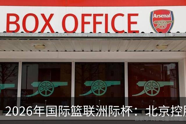 2026年国际篮联洲际杯：北京控股队不敌阿根廷博卡青年