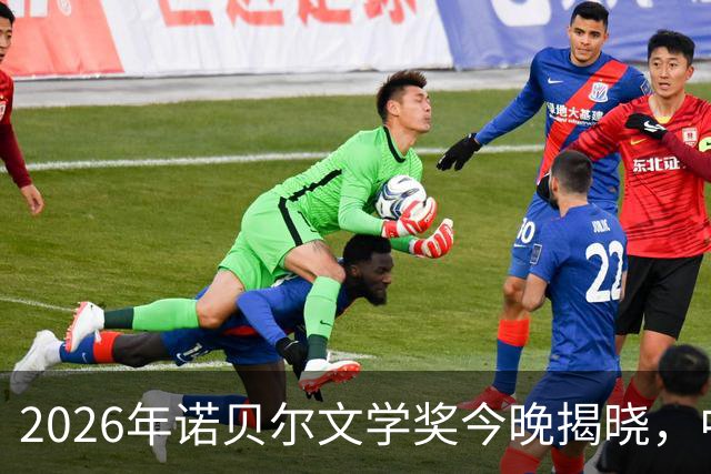 2026年诺贝尔文学奖今晚揭晓，中国作家残雪站上赔率榜首位；她不用手机，不用微信，全部手写，30多年来日复一日过着“单调刻板”的生活