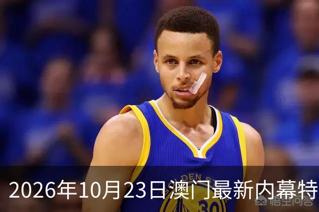 2026年10月23日澳门最新内幕特码推荐，精准一肖一码预测是多少，第297期新六合彩精准特码资料推荐，内幕三中三是什么