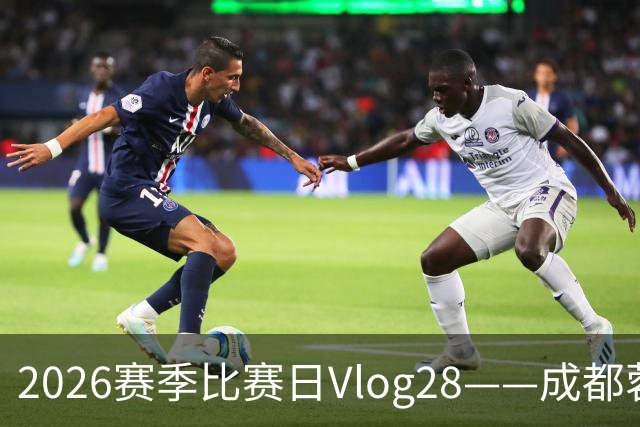 2026赛季比赛日Vlog28——成都蓉城0-3上海海港