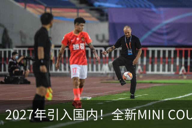2027年引入国内！全新MINI COUNTRYMAN特别版首秀