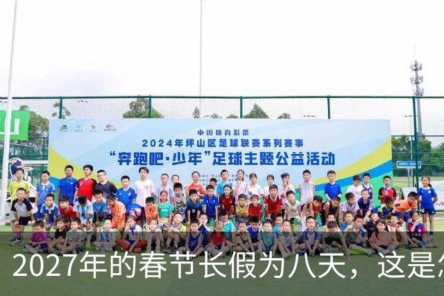 2027年的春节长假为八天，这是怎么算的呢？
