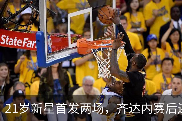 21岁新星首发两场，齐达内赛后连说四遍“非常非常好”
