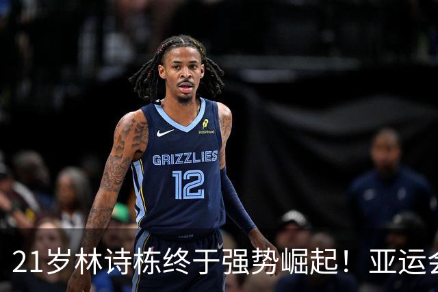 21岁林诗栋终于强势崛起！亚运会三金+亚锦赛夺冠 淘汰张本智和