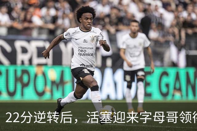22分逆转后，活塞迎来字母哥领衔的热火考验