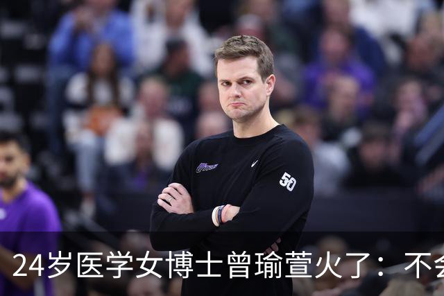 24岁医学女博士曾瑜萱火了：不会看片子，成绩常年倒数，手术方结靠现学