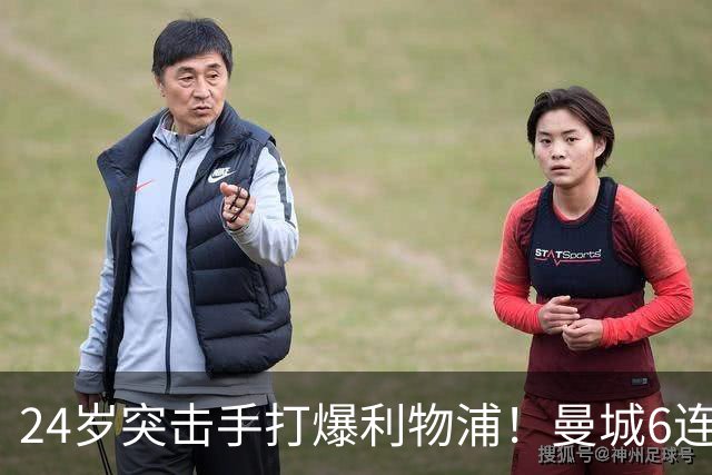 24岁突击手打爆利物浦！曼城6连胜领跑 著名枪迷：快点重罚他们啊