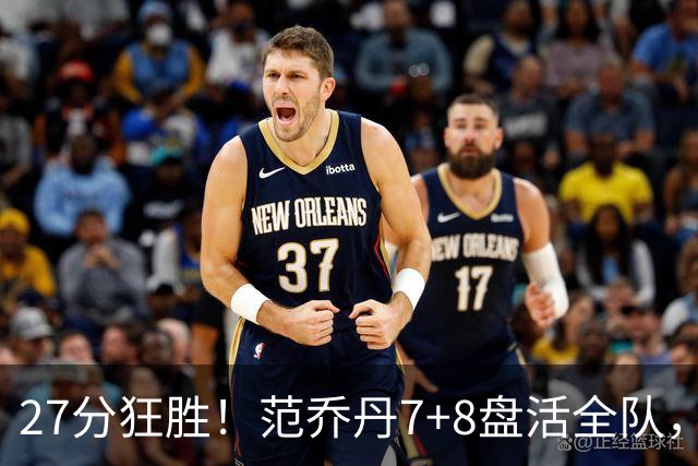 27分狂胜！范乔丹7+8盘活全队，博格丹轰5记三分，火箭几乎没有瑕疵了