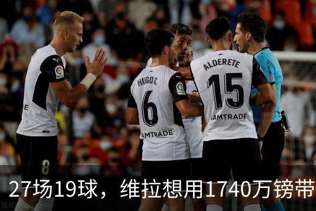 27场19球，维拉想用1740万镑带走他