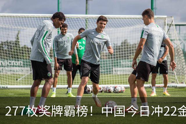 277枚奖牌霸榜！中国今日冲22金！U23国足输球却创历史，吴艳妮很想拿冠军