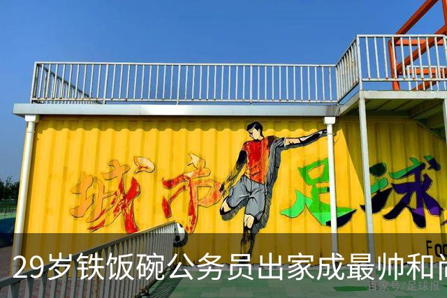 29岁铁饭碗公务员出家成最帅和尚，富婆掷400万法拉利求婚，如今42岁怎样了