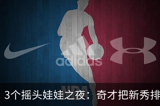 3个摇头娃娃之夜：奇才把新秀排进了整季赛程