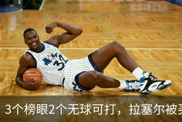 3个榜眼2个无球可打，拉塞尔被买断后要来CBA？