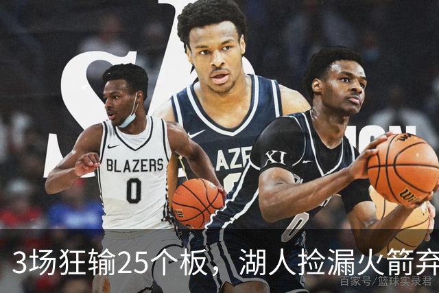 3场狂输25个板，湖人捡漏火箭弃将救急！队记支招2换1解两大难题