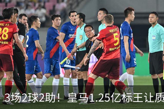 3场2球2助！皇马1.25亿标王让质疑哑火
