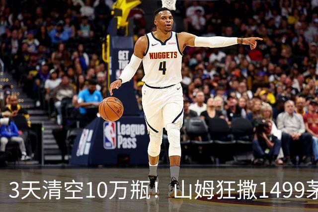 3天清空10万瓶！山姆狂撒1499茅台，引发茅粉扎堆囤货
