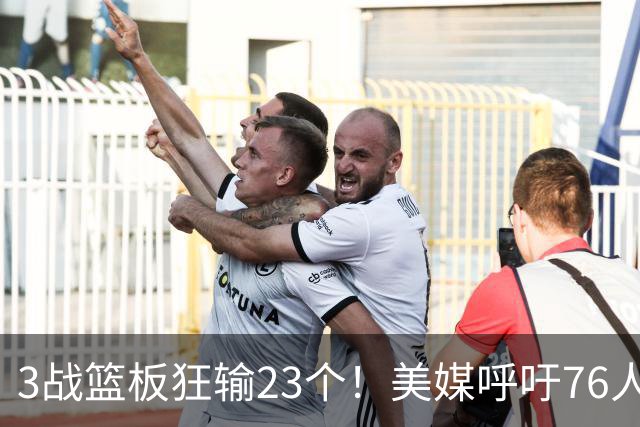3战篮板狂输23个！美媒呼吁76人快签乐福，别浪费詹姆斯的1大能力