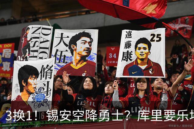 3换1！锡安空降勇士？库里要乐坏了