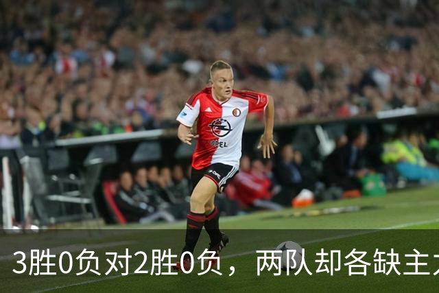 3胜0负对2胜0负，两队却各缺主力：詹姆斯不在伤病名单
