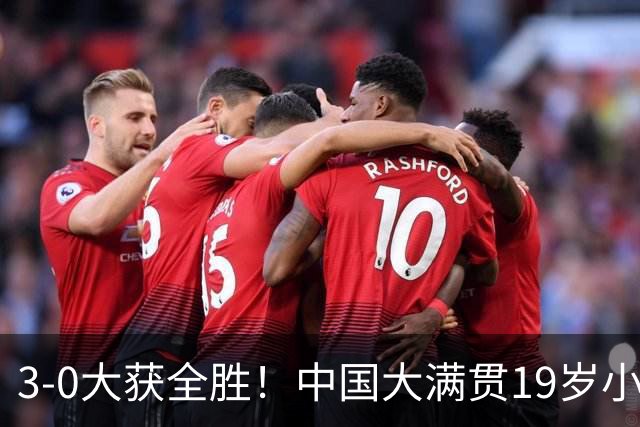 3-0大获全胜！中国大满贯19岁小将闪耀：成国乒晋级男单16强首人