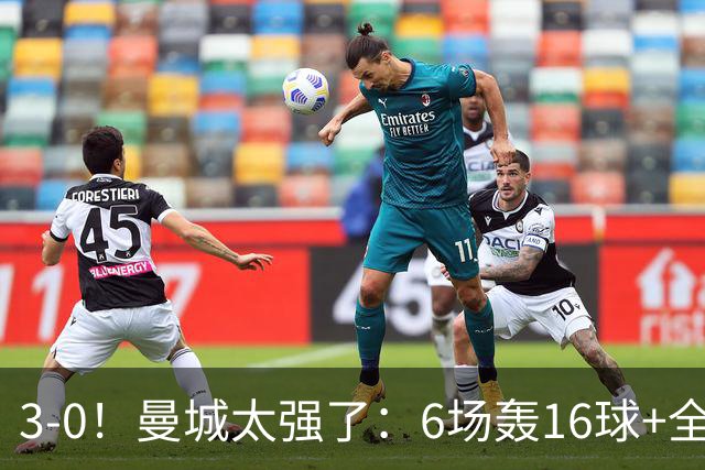 3-0！曼城太强了：6场轰16球+全胜领跑！哈兰德破门，红军遭首败