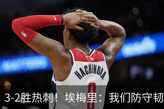 3-2胜热刺！埃梅里：我们防守韧性非常棒，胜利是不断学习的成果