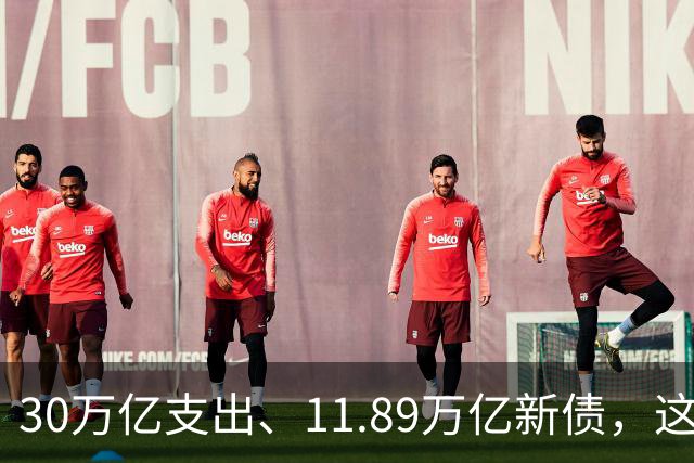 30万亿支出、11.89万亿新债，这篇财政文章最该读的是有所不为